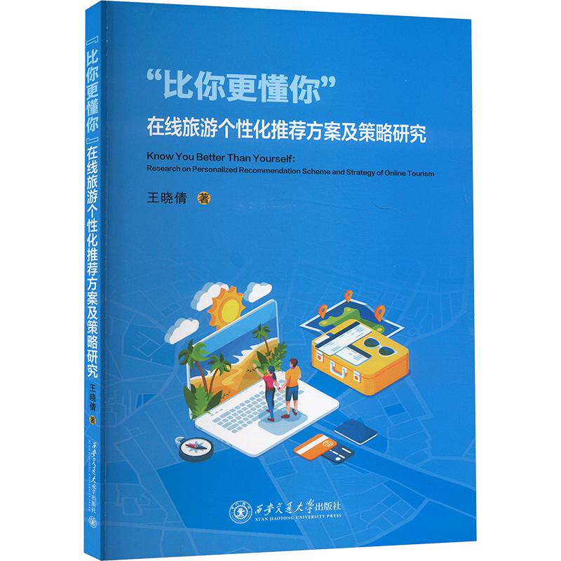 【官方正版】 “比你更懂你”在线旅游个性化推荐方案及策略研究 王晓倩著 西安交通大学出版社 9787569334357