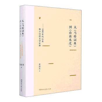 【官方正版】 从《马桥词典》到《山南水北》#cln#1990年代以来韩少功的文学世界 9787572608674 龚政文, 著 湖南文艺出版社
