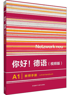 【官方正版】 你好!德语 (视频版) A1教师手册 9787521334227 (德) Anna Pilaski, Katja Wirth编 外语教学与研究出版社