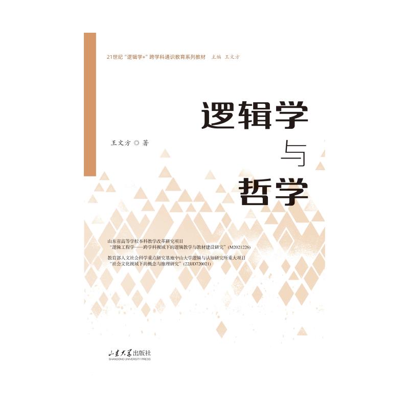 【官方正版】 逻辑学与哲学 9787560792125 王文方著 山东大学出版社