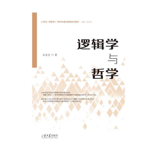【官方正版】 逻辑学与哲学 9787560792125 王文方著 山东大学出版社