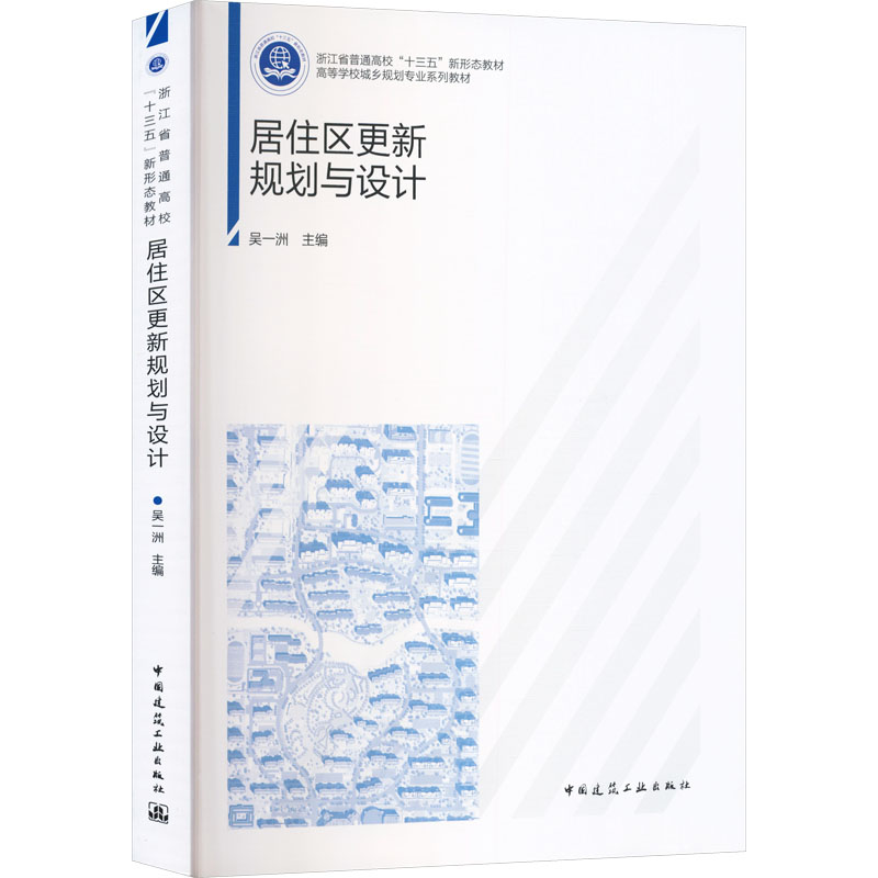 【官方正版】 居住区更新规划与设计 吴一洲主编 中国建筑工业出版社 9787112301416