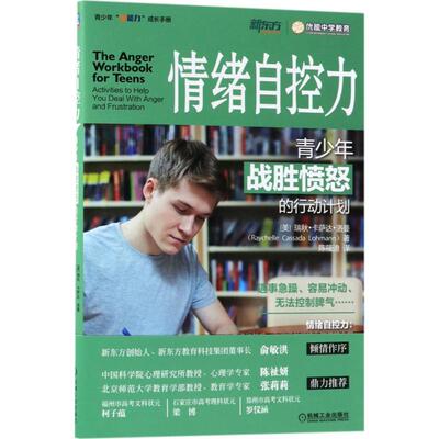 【官方正版】 情绪自控力 9787111597964 (美) 丽萨·M. 萨伯著 机械工业出版社