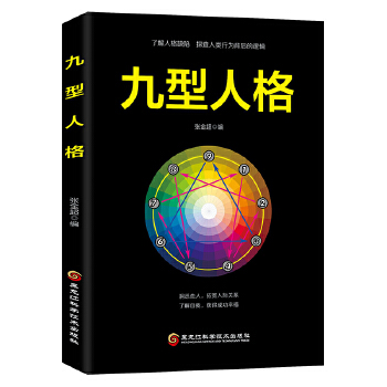 【官方正版】 九型人格 9787538898880 张金超编 黑龙江科学技术出版社