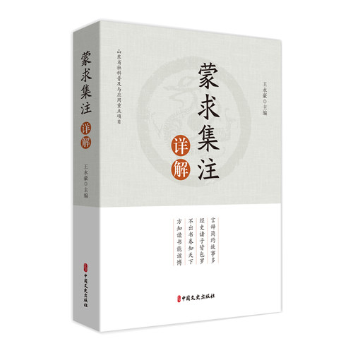 【官方正版】 蒙求集注详解 9787520546041 王永豪主编 中国文史出版社