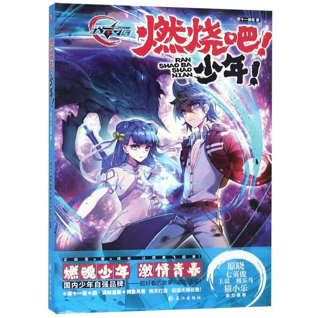 【官方正版】 燃烧吧! 少年! 9787549260225 萧十一狼等著 长江出版社