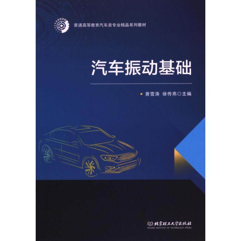 【官方正版】 汽车振动基础 主编黄雪涛, 徐传燕 北京理工大学出版社 9787568299862