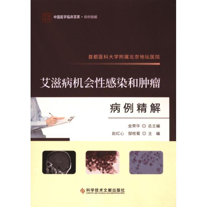 【官方正版】 首都医科大学附属北京地坛医院艾滋病机会性感染和肿瘤病例精解 9787523511848 赵红心, 郜桂菊主编
