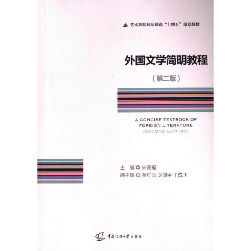 【官方正版】 外国文学简明教程 9787565735844 主编关德福 中国传媒大学出版社