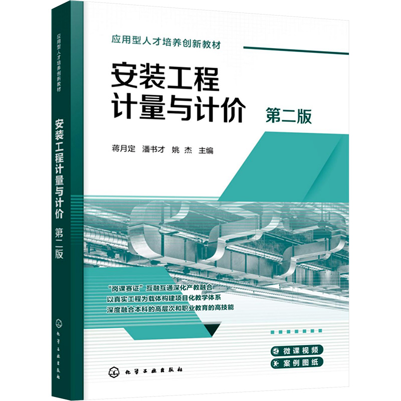 【官方正版】 安装工程计量与计价 9787122459329 蒋月定, 潘书才, 姚杰主编 化学工业出版社