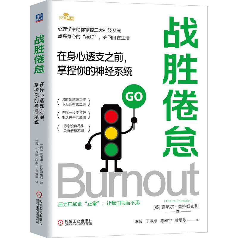 【官方正版】 战胜倦怠 9787111787525 (英) 克莱尔·普拉姆布利著 机械工业出版社