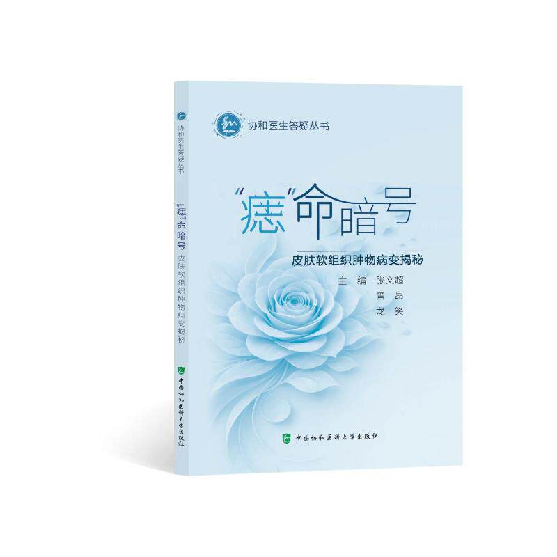 [正版新书]库房现货直发 “痣”命暗号 9787567927582 张文超，曾昂，龙笑主编 中国协和医科大学出版社