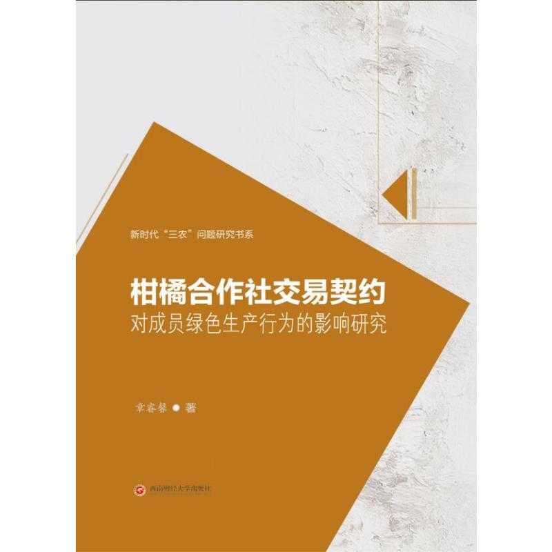 【官方正版】 柑橘合作社交易契约对成员绿色生产行为的影响研究 9787550465169 章睿馨著 西南财经大学出版社