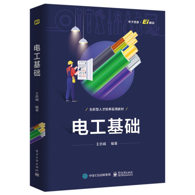 【官方正版】 电工基础 9787121412769 王忠诚编著 电子工业出版社