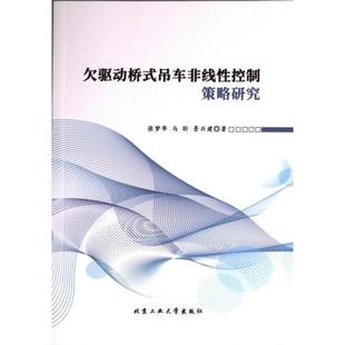 社 马昕 官方正版 欠驱动桥式 吊车非线性控制策略研究 景兴建著 张梦华 9787563984183 北京工业大学出版