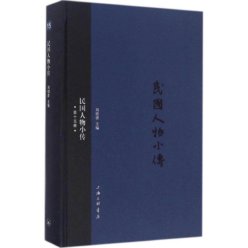 【官方正版】 民国人物小传(15) 9787542656636 无 上海三联书店