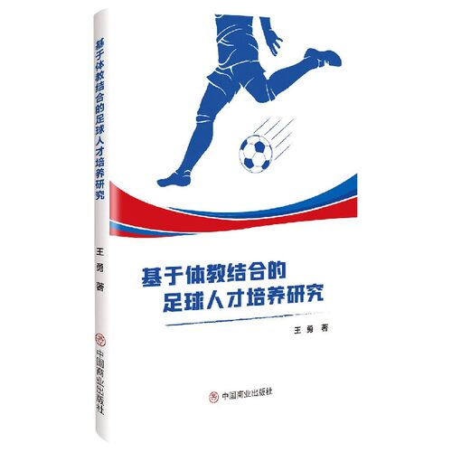 【官方正版】 基于体教结合的足球人才培养研究 王勇著 中国商业出版社 9787520817462