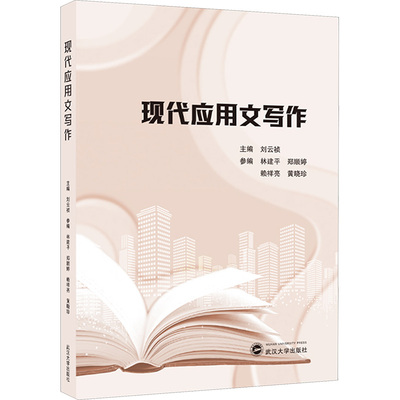 【官方正版】 现代应用文写作 9787307248526 主编刘云祯 武汉大学出版社