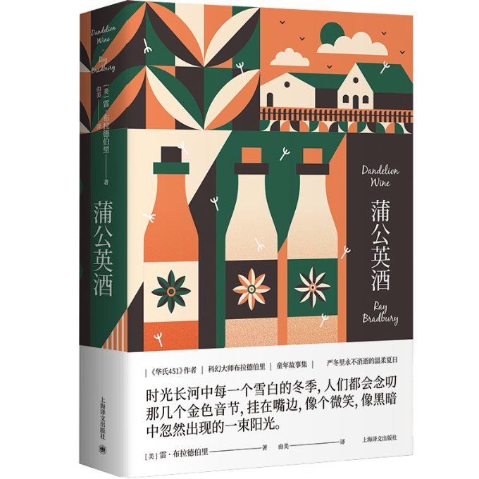 【官方正版】 蒲公英酒 9787532794799 (美) 雷·布拉德伯里著 上海译文出版社