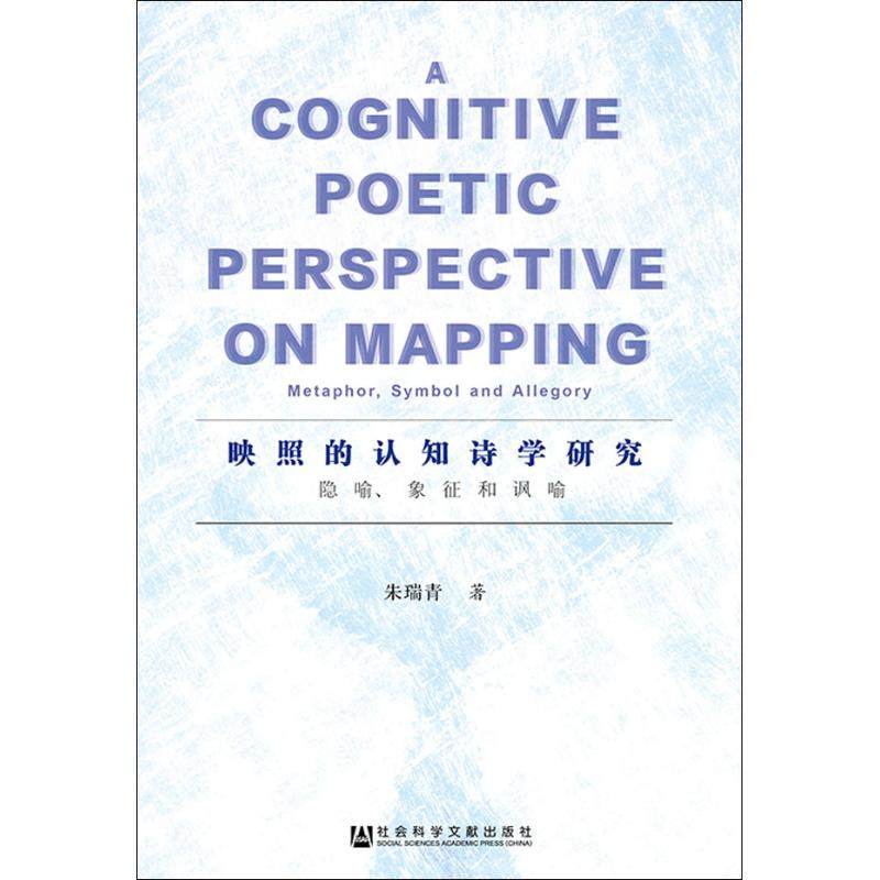 【官方正版】 A cognitive poetic perspective on mapping 朱瑞青著 社会科学文献出版社 9787520136877