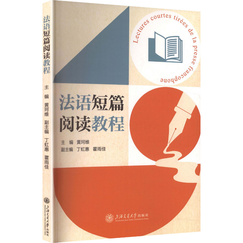 【官方正版】 法语短篇阅读教程 主编黄珂维 上海交通大学出版社 9787313343734