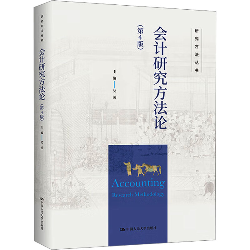 【官方正版】 会计研究方法论 9787300333816 吴溪主编 中国人民大学出版社