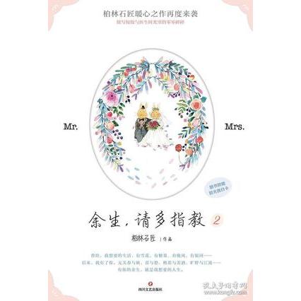 【官方正版】 余生, 请多指教 9787541151842 柏林石匠作品 四川文艺出版社