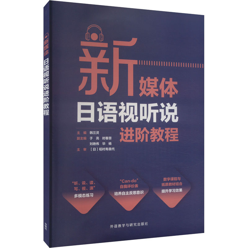 【官方正版】 新媒体日语视听说进阶教程 9787521349061 主编韩兰灵 外语教学与研究出版社