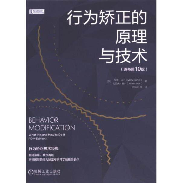 【官方正版】 行为矫正的原理与技术 9787111737988 (加) 加里·马丁, 约瑟夫·皮尔著 机械工业出版社