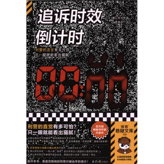 【官方正版】 追诉时效倒计时 9787547746349 (日) 横山秀夫著 北京日报出版社