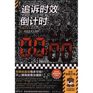 【官方正版】 追诉时效倒计时 9787547746349 (日) 横山秀夫著 北京日报出版社