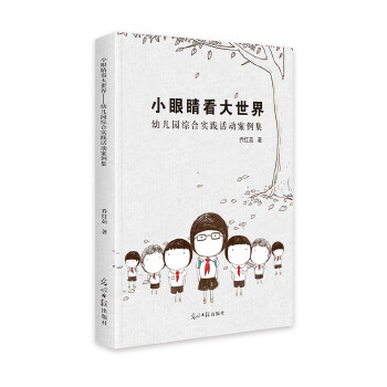 【官方正版】 小眼睛看大世界 9787519454531 乔红茹著 光明日报出版社