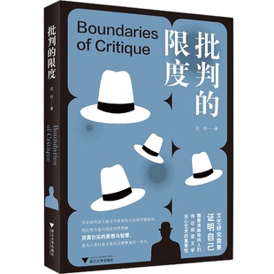 【官方正版】 批判的限度（文学研究还能关心世界吗？世界那么糟，你还关心文学吗？） 9787308228299 范昀 浙江大学出版社