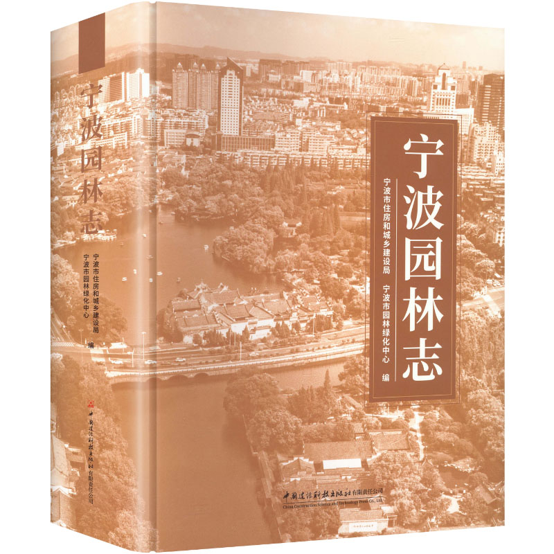 【官方正版】 宁波园林志 宁波市住房和城乡建设局, 宁波市园林绿化中心编 中国建设科技出版社有限责任公司 9787516045053