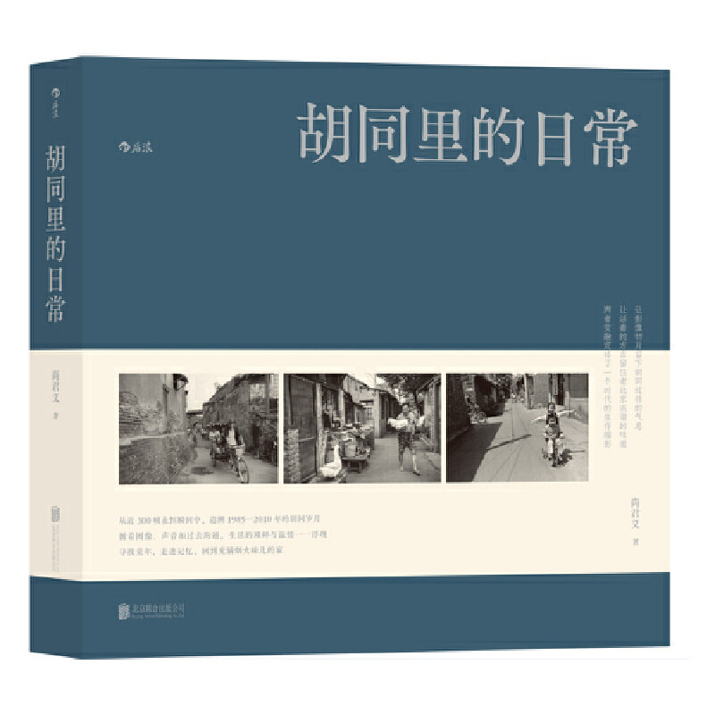 【官方正版】 胡同里的日常 9787559667168 尚君义 北京联合出版有限责任公司