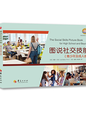 【官方正版】 图说社交技能·青少年及成人版 9787522201757 [美]杰德·贝克（Jed Baker，Ph.D.） 华夏出版社