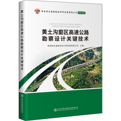 【官方正版】 黄土沟壑区高速公路勘察设计关键技术 陕西省交通规划设计研究院有限公司主编 人民交通出版社股份有限公司