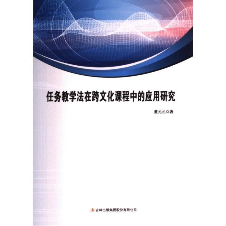 【官方正版】 任务教学法在跨文化课程中的应用研究 9787573129284 董元元著 吉林出版集团股份有限公司