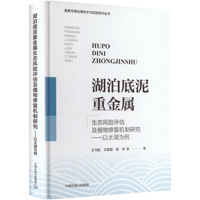 【官方正版】 湖泊底泥重金属生态风险评估及植物修复机制研究 王书航, 车霏霏, 杨军等著 中国环境出版集团 9787511163868