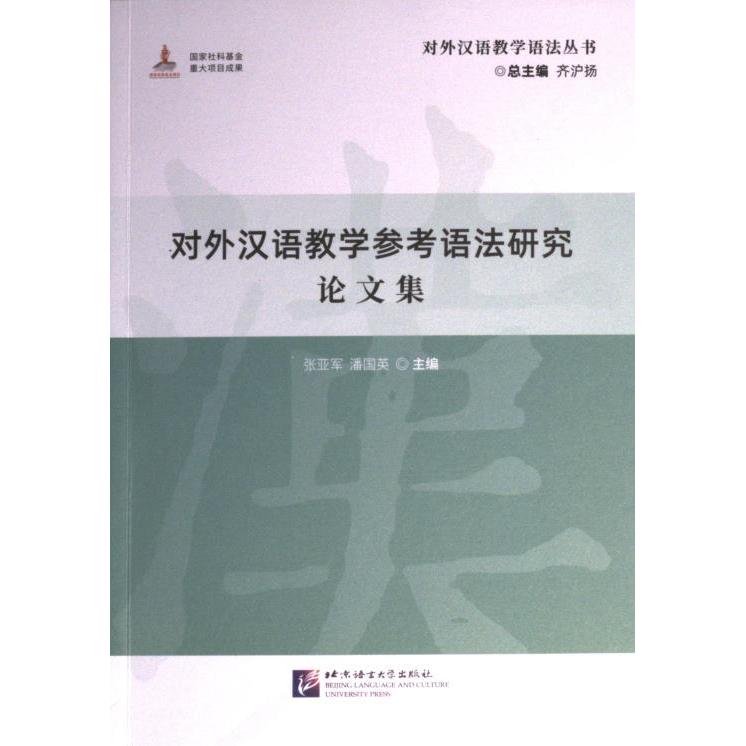 【官方正版】 对外汉语教学参考语法研究论文集 9787561962954 张亚军, 潘国英主编 北京语言大学出版社