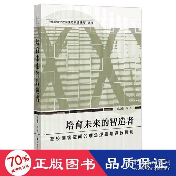 【官方正版】 培育未来的智造者#cln#高校创客空间的理念逻辑与运行机制 9787520197731 王志强等 社会科学文献出版社