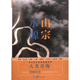 【官方正版】 山宗水源 9787225063041 梅卓等著 青海人民出版社