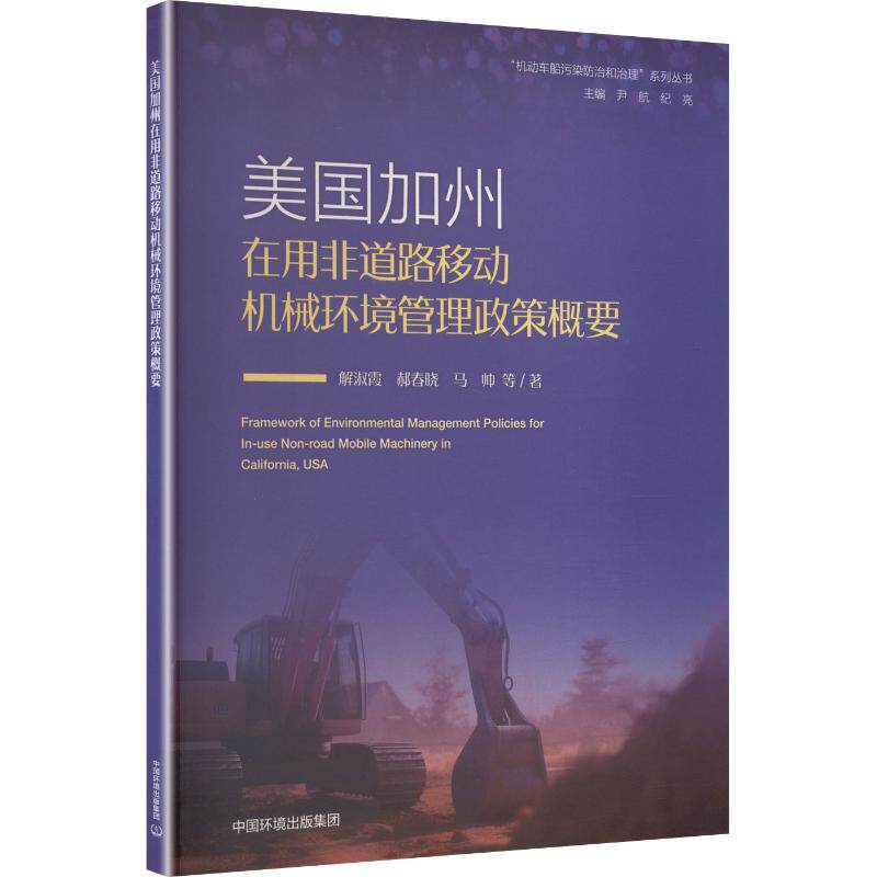 【官方正版】 美国加州在用非道路移动机械环境管理政策 9787511164230 解淑霞, 郝春晓, 马帅等著 中国环境出版集团