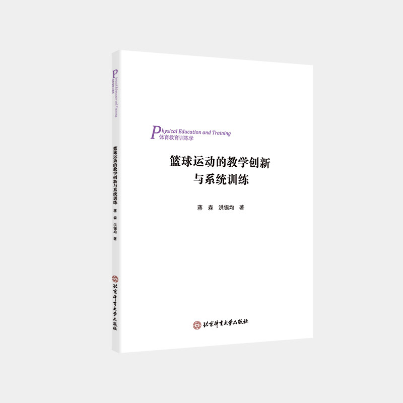 【官方正版】 篮球运动的教学创新与系统训练 蒋森, 洪锡均著 北京体育大学出版社 9787564445522