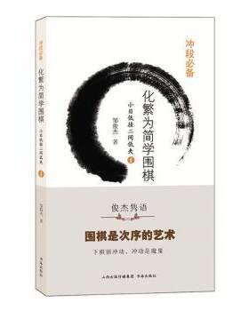 【官方正版】 化繁为简学围棋 9787557100957 邹俊杰著 书海出版社