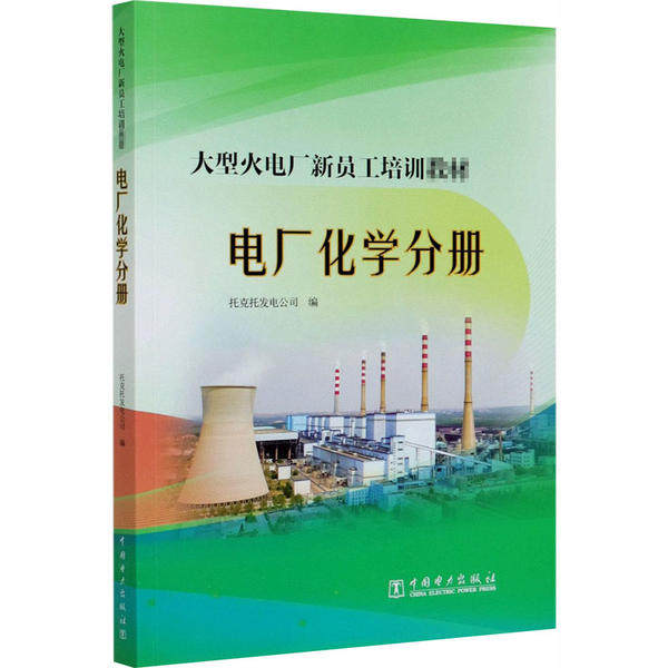【官方正版】 大型火电厂新员工培训教材(电厂化学分册) 9787519829131 无 中国电力出版社
