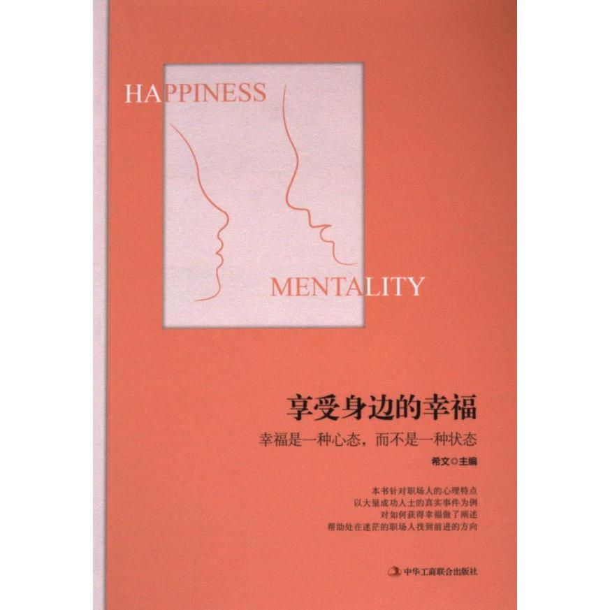 【官方正版】 享受身边的幸福 9787515829425 希文主编 中华工商联合出版社