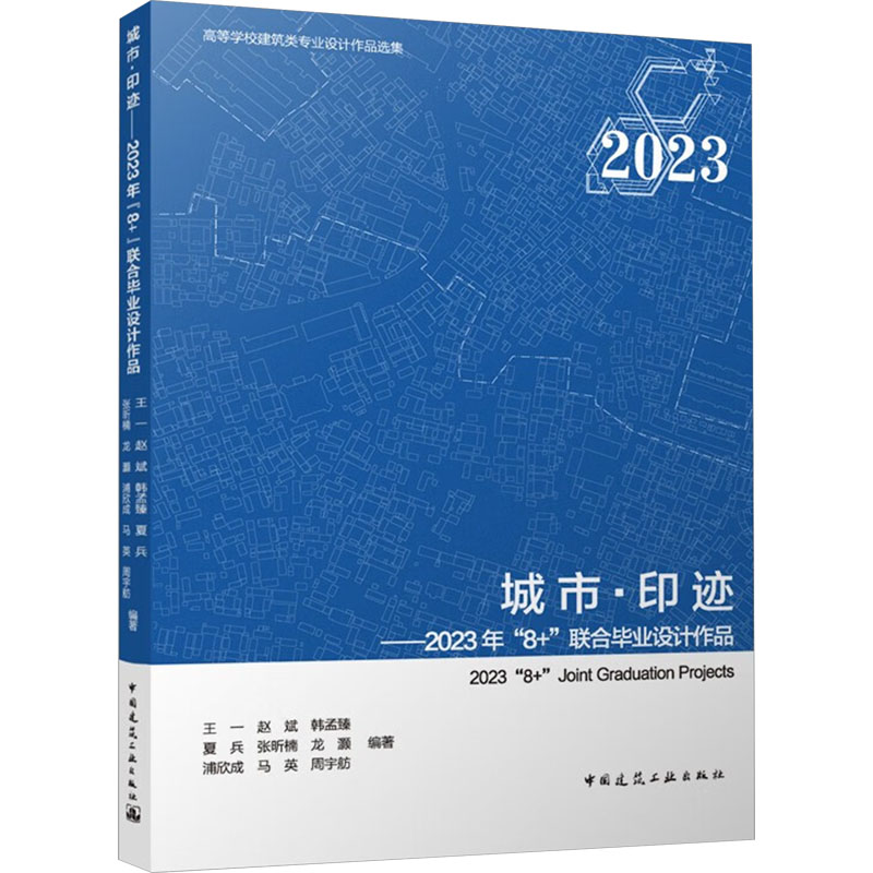 【官方正版】 城市·印迹——2023年“8+”联合毕业设计作品 9787112297252 王一 赵斌 韩孟臻 夏兵 张昕楠 龙灏 浦欣成 马英 周宇