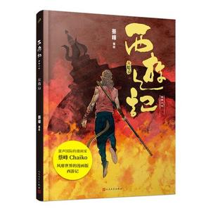 【官方正版】 火焰山 9787020175642 蔡峰编绘 人民文学出版社