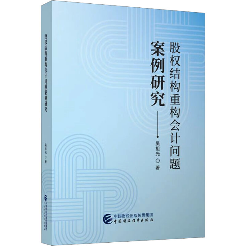【官方正版】 股权结构重构会计问题案例研究 吴祖光著 中国财政经济出版社 9787522342740